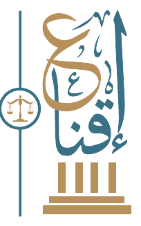 شركة إقناع للمحاماة والاستشارات القانونية